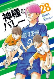 神様のバレー【紙・電子共通おまけ付き】 28巻