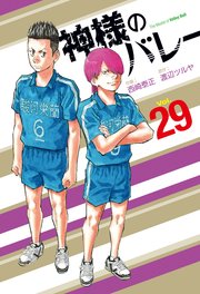 神様のバレー【紙・電子共通おまけ付き】 29巻