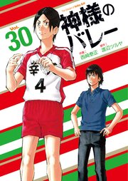 神様のバレー【紙・電子共通おまけ付き】 30巻