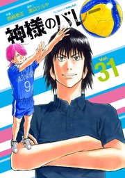神様のバレー【紙・電子共通おまけ付き】 31巻