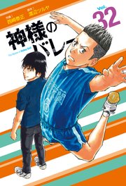 神様のバレー 32巻