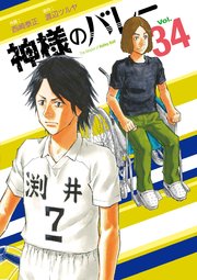神様のバレー 34巻