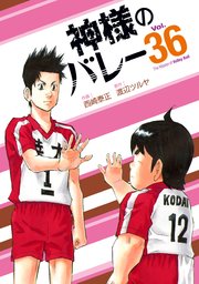 神様のバレー 36巻