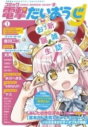 コミック電撃だいおうじ