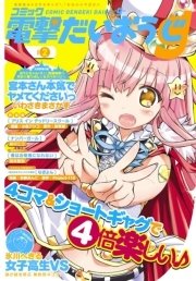 【電子版】月刊コミック コミック電撃だいおうじ VOL.2