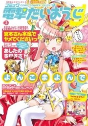 【電子版】月刊コミック コミック電撃だいおうじ VOL.3