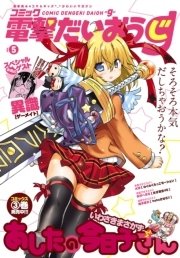 【電子版】月刊コミック コミック電撃だいおうじ VOL.5