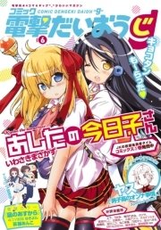 【電子版】月刊コミック コミック電撃だいおうじ VOL.6