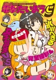 【電子版】月刊コミック コミック電撃だいおうじ VOL.7