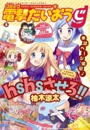 【電子版】月刊コミック コミック電撃だいおうじ VOL.8