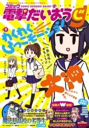 【電子版】月刊コミック コミック電撃だいおうじ VOL.9