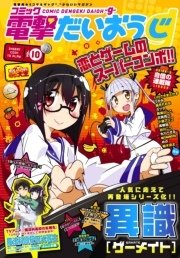 【電子版】月刊コミック コミック電撃だいおうじ VOL.10