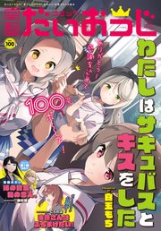【電子版】月刊コミック 電撃大王 2022年2月号増刊 コミック電撃だいおうじ VOL.100