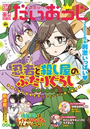 【電子版】月刊コミック 電撃大王 2022年3月号増刊 コミック電撃だいおうじ VOL.101
