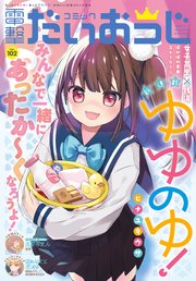 【電子版】月刊コミック 電撃大王 2022年4月号増刊 コミック電撃だいおうじ VOL.102