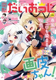 【電子版】月刊コミック 電撃大王 2022年5月号増刊 コミック電撃だいおうじ VOL.103