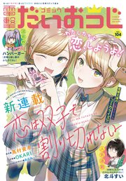 【電子版】月刊コミック 電撃大王 2022年6月号増刊 コミック電撃だいおうじ VOL.104