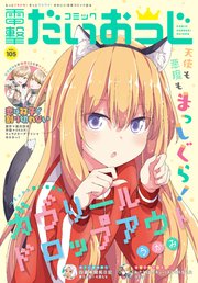 【電子版】月刊コミック 電撃大王 2022年7月号増刊 コミック電撃だいおうじ VOL.105