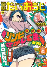 【電子版】月刊コミック 電撃大王 2022年8月号増刊 コミック電撃だいおうじ VOL.106