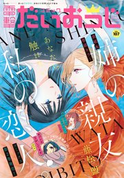 【電子版】月刊コミック 電撃大王 2022年9月号増刊 コミック電撃だいおうじ VOL.107