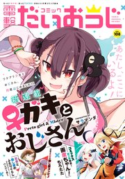 【電子版】月刊コミック 電撃大王 2022年10月号増刊 コミック電撃だいおうじ VOL.108