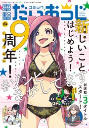 【電子版】月刊コミック 電撃大王 2022年11月号増刊 コミック電撃だいおうじ VOL.109