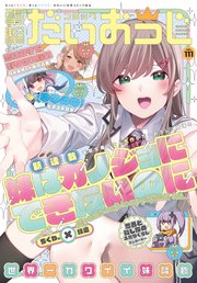 【電子版】月刊コミック 電撃大王 2023年1月号増刊 コミック電撃だいおうじ VOL.111