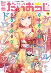 【電子版】月刊コミック 電撃大王 2023年2月号増刊 コミック電撃だいおうじ VOL.112