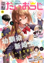 【電子版】月刊コミック 電撃大王 2023年4月号増刊 コミック電撃だいおうじ VOL.114