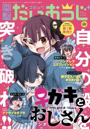 【電子版】月刊コミック 電撃大王 2023年7月号増刊 コミック電撃だいおうじ VOL.117