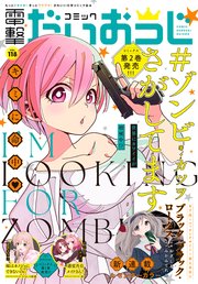 【電子版】月刊コミック 電撃大王 2023年8月号増刊 コミック電撃だいおうじ VOL.118