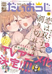 【電子版】月刊コミック 電撃大王 2023年9月号増刊 コミック電撃だいおうじ VOL.119