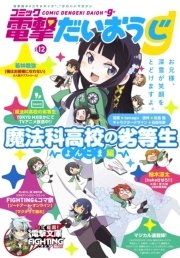 【電子版】月刊コミック コミック電撃だいおうじ VOL.12