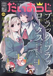 【電子版】月刊コミック 電撃大王 2023年10月号増刊 コミック電撃だいおうじ VOL.120