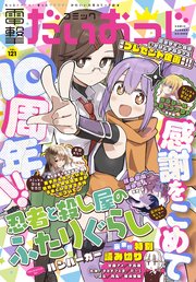 【電子版】月刊コミック 電撃大王 2023年11月号増刊 コミック電撃だいおうじ VOL.121