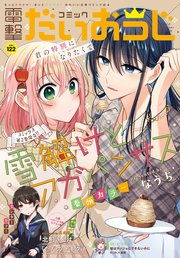【電子版】月刊コミック 電撃大王 2023年12月号増刊 コミック電撃だいおうじ VOL.122
