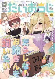 【電子版】月刊コミック 電撃大王 2024年2月号増刊 コミック電撃だいおうじ VOL.124