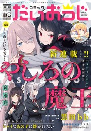 【電子版】月刊コミック 電撃大王 2024年3月号増刊 コミック電撃だいおうじ VOL.125