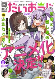 【電子版】月刊コミック 電撃大王 2024年6月号増刊 コミック電撃だいおうじ VOL.128
