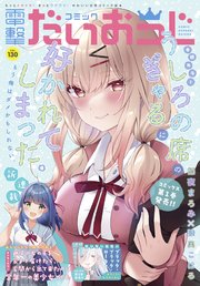 【電子版】月刊コミック 電撃大王 2024年8月号増刊 コミック電撃だいおうじ VOL.130
