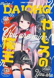 【電子版】月刊コミック 電撃大王 2025年1月号増刊 コミック電撃だいおうじ VOL.135