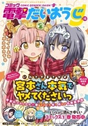 【電子版】月刊コミック コミック電撃だいおうじ VOL.15