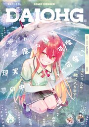 【電子版】月刊コミック 電撃大王 2026年7月号増刊 コミック電撃だいおうじ VOL.153