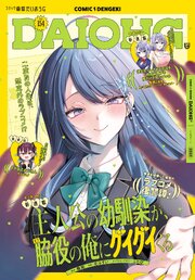 【電子版】月刊コミック 電撃大王 2026年8月号増刊 コミック電撃だいおうじ VOL.154