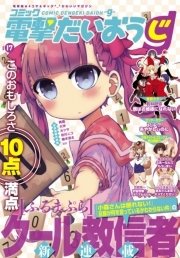 【電子版】月刊コミック コミック電撃だいおうじ VOL.17