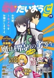 【電子版】月刊コミック コミック電撃だいおうじ VOL.19
