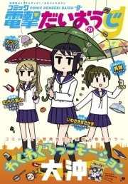 【電子版】月刊コミック コミック電撃だいおうじ VOL.21