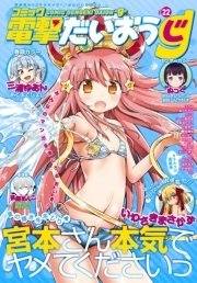 【電子版】月刊コミック コミック電撃だいおうじ VOL.22