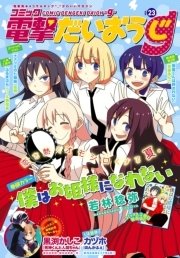 【電子版】月刊コミック コミック電撃だいおうじ VOL.23