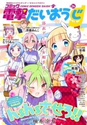 【電子版】月刊コミック コミック電撃だいおうじ VOL.24